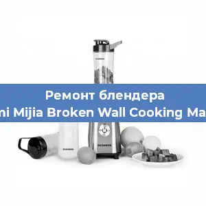 Замена двигателя на блендере Xiaomi Mijia Broken Wall Cooking Machine в Волгограде